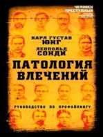 Патология влечений. Руководство по профайлингу