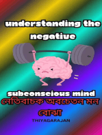 নেতিবাচক অবচেতন মন বোঝা/Understanding the negative subconscious mind