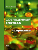 Современный Fortran на практике