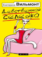 Девственная селедка