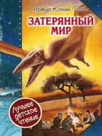 Затерянный мир