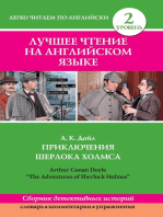 Лучшее чтение на английском языке. Уровень 2. Приключения Шерлока Холмса