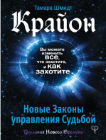 Крайон. Вы можете изменить все, что захотите, и как захотите. Новые Законы управления судьбой