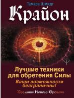 Крайон. Лучшие техники для обретения Силы. Ваши возможности безграничны!