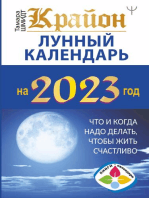 Крайон. Лунный календарь 2023. Что и когда надо делать, чтобы жить счастливо