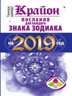 Крайон Послания для каждого Знака Зодиака на 2019 год