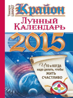 Крайон. Лунный календарь на 2015 год. Что и когда надо делать, чтобы жить счастливо