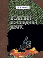 Великий последний шанс