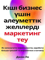 Кіші бизнес үшін әлеуметтік желілерді маркетингтеу: Як заполучити нових клієнтів, заробити більше грошей та вирізнятися з натовпу