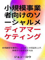 Pemasaran Media Sosial untuk Usaha Kecil: 新規顧客を獲得し、より多くの収益を上げ、群衆から抜き出す方法