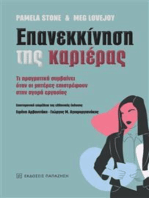 Επανεκκίνηση της καριέρας (Opting Back In - Greek edition)