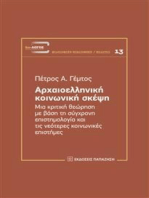 Αρχαιοελληνική κοινωνική σκέψη: Μια κριτική θεώρηση με βάση τη σύγχρονη επιστημολογία και τις νεότερες κοινωνικές επιστήμες