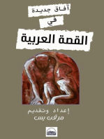 آفاق جديدة في القصة العربية: إصدارات موقع صدى ذاكرة القصة المصرية, #2