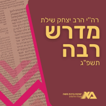 מדרש רבה תשפ"ג - רה''י הרב יצחק שילת