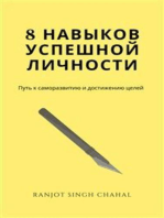 8 навыков успешной личности: Путь к саморазвитию и достижению целей