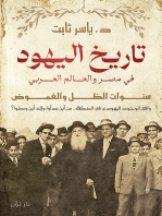 تاريخ اليهود في مصر والعالم العربي: سنوات الظل والغموض