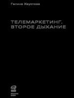 Телемаркетинг. Второе дыхание. Новый подход к общению с клиентом