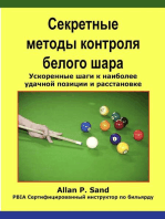 Секретные методы контроля белого шара - Ускоренные шаги к наиболее удачной позиции и расстановке