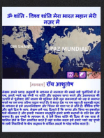 ॐ शांति : विश्व शांति मेरा भारत महान मेरी नज़र में