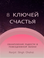 8 Ключей Счастья: Обнаружение Радости в Повседневной Жизни