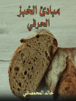 مبادئ الخبز الحرفي