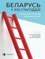 Беларусь у XXI стагоддзі: паміж дыктатурай і дэмакратыяй