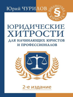 Юридические хитрости для начинающих юристов и профессионалов. 2-е издание