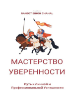 Мастерство Уверенности: Путь к Личной и Профессиональной Успешности