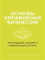 Основы Управления Бизнесом: Интеграция знаний и навыков для успеха