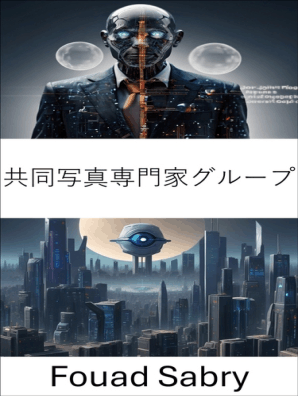 共同写真専門家グループ: 共同写真専門家グループ規格でビジュアルデータの力を解き放つ