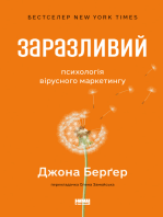 Заразливий: Психологія вірусного маркетингу