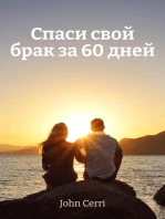 Спаси свой брак за 60 дней