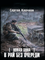 Новая Зона. В рай без очереди