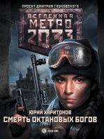 Метро 2033: Смерть октановых богов