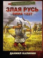 Злая Русь. Зима 1237