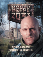 Метро 2033: Право на жизнь