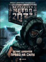 Метро 2033: Право на силу