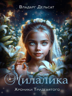 Милалика: Хроники Тридевятого, #1