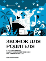 Звонок для родителя: Как дать ребенку качественное образование вне школьных стен