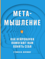 Метамышление: Как нейронауки помогают нам понять себя