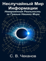 Неслучайный мир информации: Невероятная реальность за гранью нашего мира