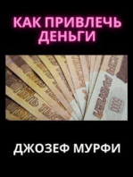 КАК ПРИВЛЕЧЬ ДЕНЬГИ