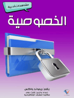 الخصوصية: مشاهدات أدبية