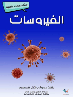 الفيروسات: مشاهدات علمية