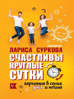 Счастливы круглые сутки