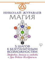 Магия. 5 шагов к безграничным возможностям. Здоровье, деньги и любовь с Дао Рейки-Иггдрасиль