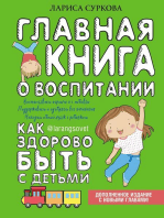 Главная книга о воспитании