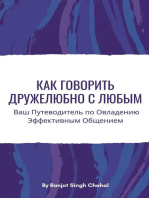 Как Говорить Дружелюбно с Любым