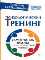 Психологический тренинг. Самоучитель работы с психологической группой