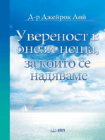 Увереност в онези неща, за които се надяваме(Bulgarlian Edition)